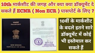 ECNR  Non ECR Passport without 10th Marksheet l Bina 10th Pass ke Non Ecr Passport kaise Banega [upl. by Bodi896]