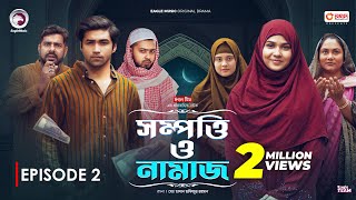 Sompotti O Namaz  সম্পত্তি ও নামাজ  New Natok 2024  IftiMumuSagorikaMawaRafiRimon  EP 02 [upl. by Eisnil]