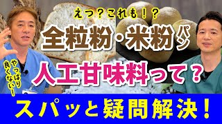 え！？これも？血糖値が上がる！全粒粉・米粉パンは？ なぜか健康気分になってしまうゼロカロリーに注意！【対談企画】教えて平島先生秋山先生 No288 [upl. by Kopaz580]