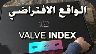 فتح صندوق Valve Index VR [upl. by Myo]