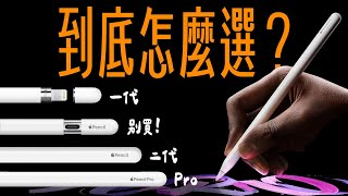 四支 Apple Pencil，功能不同、價錢不同、支援的 iPad 也不同！到底該怎麼選？蘋果迷帶你一次看懂！ feat eiP Pencil 2  APPLEFANS 蘋果迷 [upl. by Anail817]