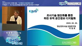 2023년 KIHS 수자원 포럼 상반기 행사제4회  조사기술 첨단화를 통한 하천 유역 공간정보 디지털화 이성호 선임수자원조사본부 영산강조사실 [upl. by Eissalc687]