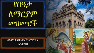 የበዓታ ለማርያም መዝሙሮች Ye beaata mariam mezmuroch YeMariam Mezmur Mariam ማርያም Orthodox mezmur [upl. by Nova371]