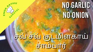 Recipe no 4 chow chow Podi Potta Sambar Recipe in Tamil  சவ் சவ் குடமிளகாய் சாம்பார் [upl. by Airamzul]