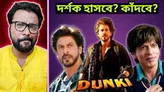 Dunki Movie Review  SrkRaju Hiraniর সিনেমা এটা সত্যি 🙄🙄 [upl. by Clementi596]