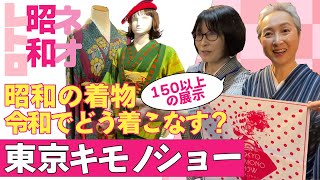 着物コーデが続々登場👘小物ひとつで昭和の着物が現代風に❗️1000着以上のアンティーク着物をコレクションする着物オタクも登場❗️❓東京キモノショー2023レポート【着物・サト流60】 [upl. by Adnima]