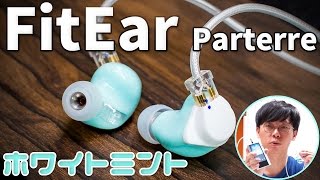 ”ホワイトミント”になった特別モデル！FitEar Parterre TypeS WhiteMint [upl. by Swirsky]