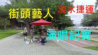 街頭藝人歌唱藝人演唱記實記錄實事淡水捷運廣場演唱 [upl. by Nealey]