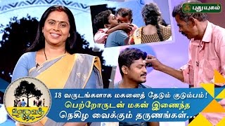 Son reunited with family after 18 years  Uravai Thedi  Episode 1  08092016  Puthuyugam TV [upl. by Eiznekcm]