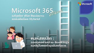 Microsoft 365 ท้าให้ลอง  อะไรก็จองได้ด้วย Booking แอปคู่ใจคนทำธุรกิจบริการ [upl. by Nolahs]