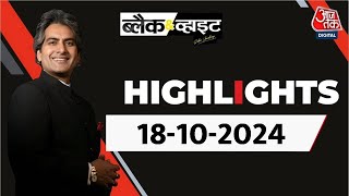 Black and White शो के आज के Highlights  18 October 2024  Sudhir Chaudhary  Lawrence Bishnoi [upl. by Atrice]