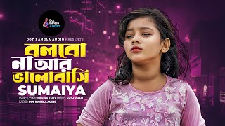 বলবো না আর ভালোবাসি  সুমাইয়া নতুন গান  Bolbona Ar Valobasi  Sumaiya Gaan  Bangla New Song 2024 [upl. by Gerhardine]