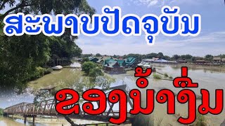 Laos  ท่าง่อน บ้านเก่าบ้านดัง เมืองลาว เมืองลาว [upl. by Tabatha]