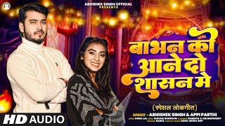 Video अभिषेक सिंह  बाभन को आने दो शासन मे  Abhishek Singh Appi Parthi  Bhojpuri Song [upl. by Eivla751]