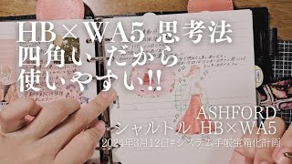 思考する時の【 HB×WA5 】の使い方🌈💗物事を多面的にとらえる方法🌼✌️ [upl. by Charity]