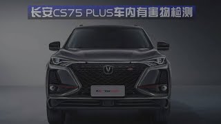 长安CS75 plus 车内有害物重金属检测 结果还不错哦 [upl. by Nyvrem]