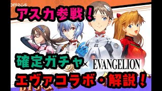 エヴァコラボ２！絶対純５アスカ確定ステルーンとか解説するかも【サマナクロ実況】 [upl. by Attenaj]