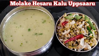 MOLAKE HESARU KALU UPPSAARUSPROUTED HESARU KALU UPPSAARUUPPSAARUEASY UPPSAARU RECIPE [upl. by Orecic515]