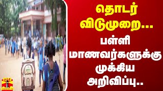 தொடர் விடுமுறைபள்ளி மாணவர்களுக்கு முக்கிய அறிவிப்பு [upl. by Dinan]