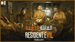 تختيم ريزدنت ايفل 7 في ضيافة عائة بيكر  1 Resident Evil 7 Gameplay [upl. by Sandberg]