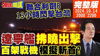 【頭條開講】13小時閃擊台灣遼寧艦拂曉出擊百架次戰機模擬斬首戰聯合利劍B凍結quot台灣生命線美國大亂教授變街友飢民搶火車20241014完整版 頭條開講HeadlinesTalk [upl. by Hullda]