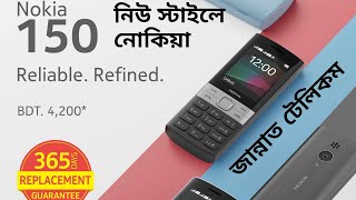 নিউ স্টাইলে নোকিয়া NOKIA 150 Bangla Review Unboxing Full Review [upl. by Sateia]