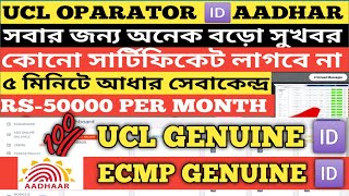 Aadhaar UCL Center Online Registration 2024  Aadhar UCL ID Online Apply  Aadhar Center Apply [upl. by Viridi994]