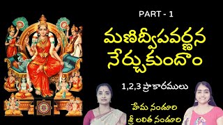 1 మణిద్వీపవర్ణన నేర్చుకుందాం Learn Manidweepa varnana 1 w Lalitha amp Hema Nanduri  Rojukoslokam [upl. by Jamaal]