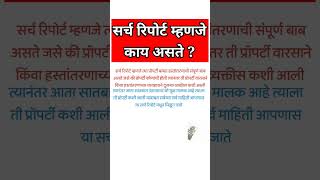 Title Search ReportSearch Report Of Propertyसर्च रिपोर्टLAWTREASUREMARATHI [upl. by Kahle]