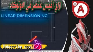 ازاي اقيس عنصر في الاوتوكاد شرح LINEAR DIMENSIONING في الاوتوكاد [upl. by Yetti12]