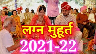 लग्न मुहूर्त 20212022 मराठी  Lagna Muhurat 20212022 Marathi November 2021 to July 2022 [upl. by Lenuahs]