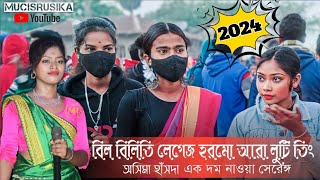 ASIMA HASDA NEW FANSAN SONG 2024  SANTALI FANSAN SONG 2024  SANTALI PROGRAM VIDEO  MUSICRUSIKA [upl. by Meerak569]