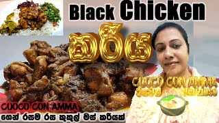 ✔️බ්ලැක් චිකන් කරිSpecial Black Chicken curry kukul mas curry cuoco con ammasinhala  Episode 74 [upl. by Law]