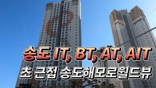 비즈니스 빌딩 가까운 송도해모로월드뷰 아파트아파트 소개아파트 단지 소개부동산 소개 [upl. by Targett]