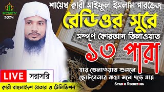 Live  পৃথিবীর সেরা কারীর কন্ঠে  ১৩ পারা  Para 13  Quran Tilawat Qari Saiful islam Parvez [upl. by Aivilo]