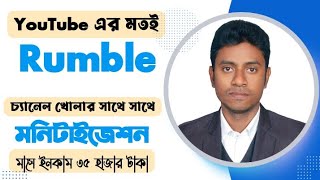 YouTube এর মত Rumble এ চ্যানেল বানিয়ে সাথে সাথে মনিটাইজ করে মাসে ইনাকাম করুন ৩৫৪০ হাজার টাকা [upl. by Vivianna]