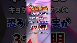 ⚠️このあと更なる炎上の可能性キョダイマックスの恐ろしい事実が判明。【ポケモンGO】 ポケモンgo キョダイマックス [upl. by Comyns]