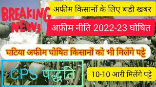 नई अफीम नीति 202223  afim niti  अफीम की ताजा खबर अफीम afimafim [upl. by Eiclud]