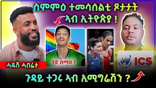 🛑 ጉድ ስማዕ  ስምምዕ ተመሳሰልቲ ጾታታት ተጋሩ ኣብ ኢሚግሬሽን ታይ ተፈጢሩ maggyshow Eritrea eritreanfilm eritreanmusic [upl. by Seline]