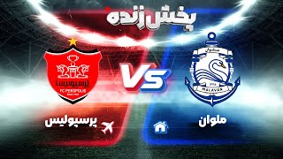 پخش زنده فوتبال پرسپولیس و ملوان  هفته هشتم لیگ برتر فوتبال ایران [upl. by Ode]