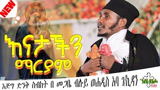 NEW  እናታችን ማርያም  እፁብ ድንቅ ስብከት  በ መጋቤ ብሉይ ወሐዲስ አባ ገኪዳን ግርማ  Aba gkidan Girma [upl. by Tatman592]