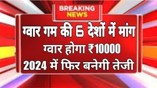 6 देशों में ग्वार गम की जोरदार मांग देखें 2024ग्वार का भविष्य gawar bhavishya 2024 [upl. by Llerrom]