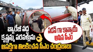 సడన్ గా కాన్వాయ్ ఆపిన సీఎం CM Chandrababu Sudden visit Prakasam Barrage  Vijayawada  Leo News [upl. by Etnauq]