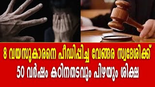 8 വയസുകാരനെ പീഡിപ്പിച്ച വേങ്ങര സ്വദേശിക്ക് 50 വർഷം കഠിനതടവും പിഴയും ശിക്ഷ [upl. by Tania]