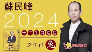 蘇民峰 2024龍年十二生肖運程之生肖兔 [upl. by Ennaed]