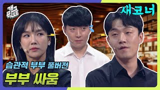 풀버전✂ 이게 진짜 사랑 amp 싸움이네 습관적 부부 개그 콘서트Gag Concert Ep1082  KBS 240630 방송 [upl. by Jedediah]