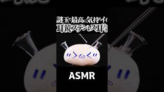 【ASMR】大きな玉麩に耳鏡を突き刺した謎の装置だけど最高に気持ち良いステンレス耳かきの音👂見た目からは想像できないゾクゾクするステンレス同士の金属音♪歯科器具スケーラー有🤤睡眠導入😪 Shorts [upl. by Attenev]