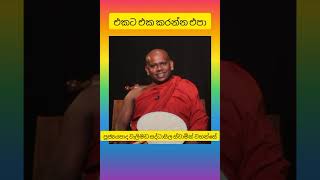 එකට එක කරන්න එපා ven welimada saddhaseela thero [upl. by Edris]