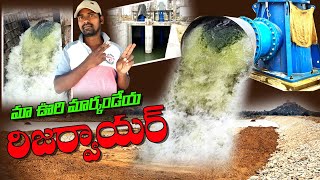 మా ఊరి మార్కండేయ రిజర్వాయర్  markendeya reservoir  Telugu vlogs [upl. by Llerrit]