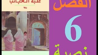 علبة العجائب، الفصل 6 مكتوبة [upl. by Werner738]